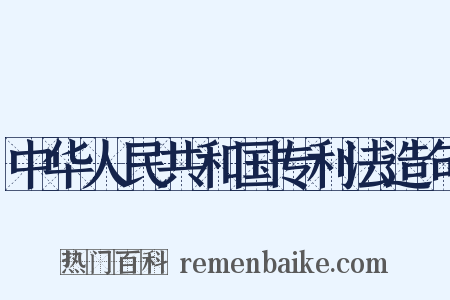 中华人民共和国专利法造句是什么意思的图片